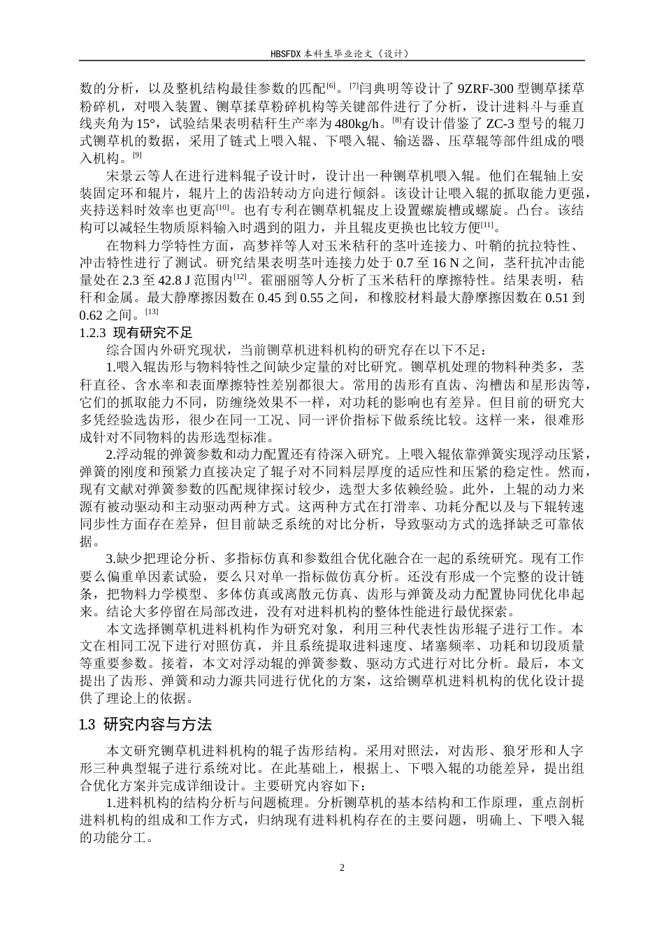 26年WH机械工程 玉米秸秆铡草机进料口防卡料优化6.72-AI0.0-约13202字符.docx_第6页