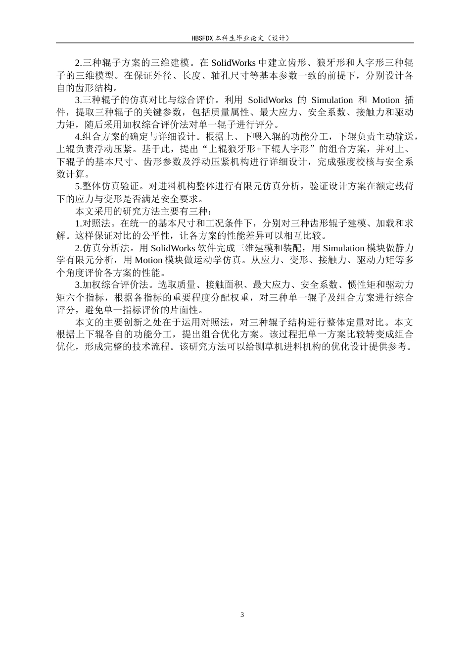 26年WH机械工程 玉米秸秆铡草机进料口防卡料优化6.72-AI0.0-约13202字符.docx_第7页
