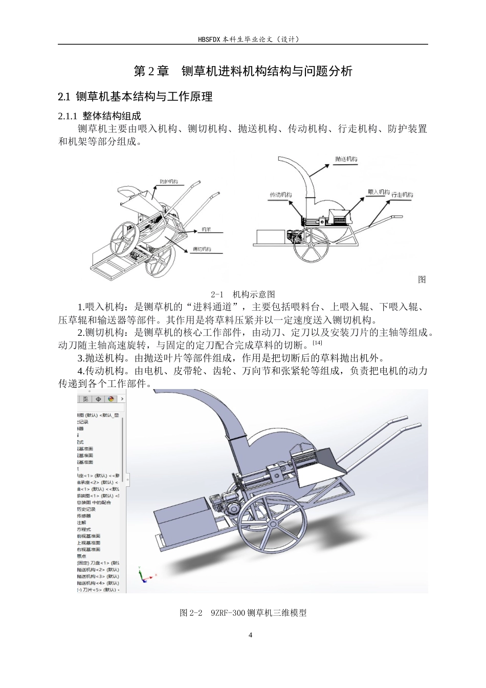 26年WH机械工程 玉米秸秆铡草机进料口防卡料优化6.72-AI0.0-约13202字符.docx_第8页