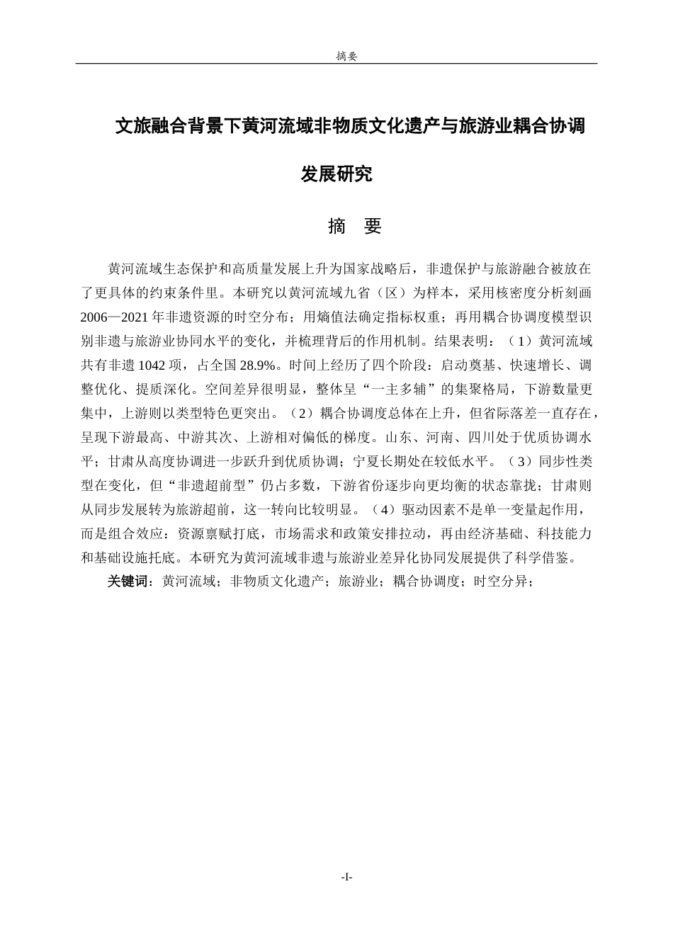 26年WH地理科学 黄河流域非物质文化遗产与旅游业耦合协调发展研究7.43-AI3.27-约17454字符(15593字).docx_第1页