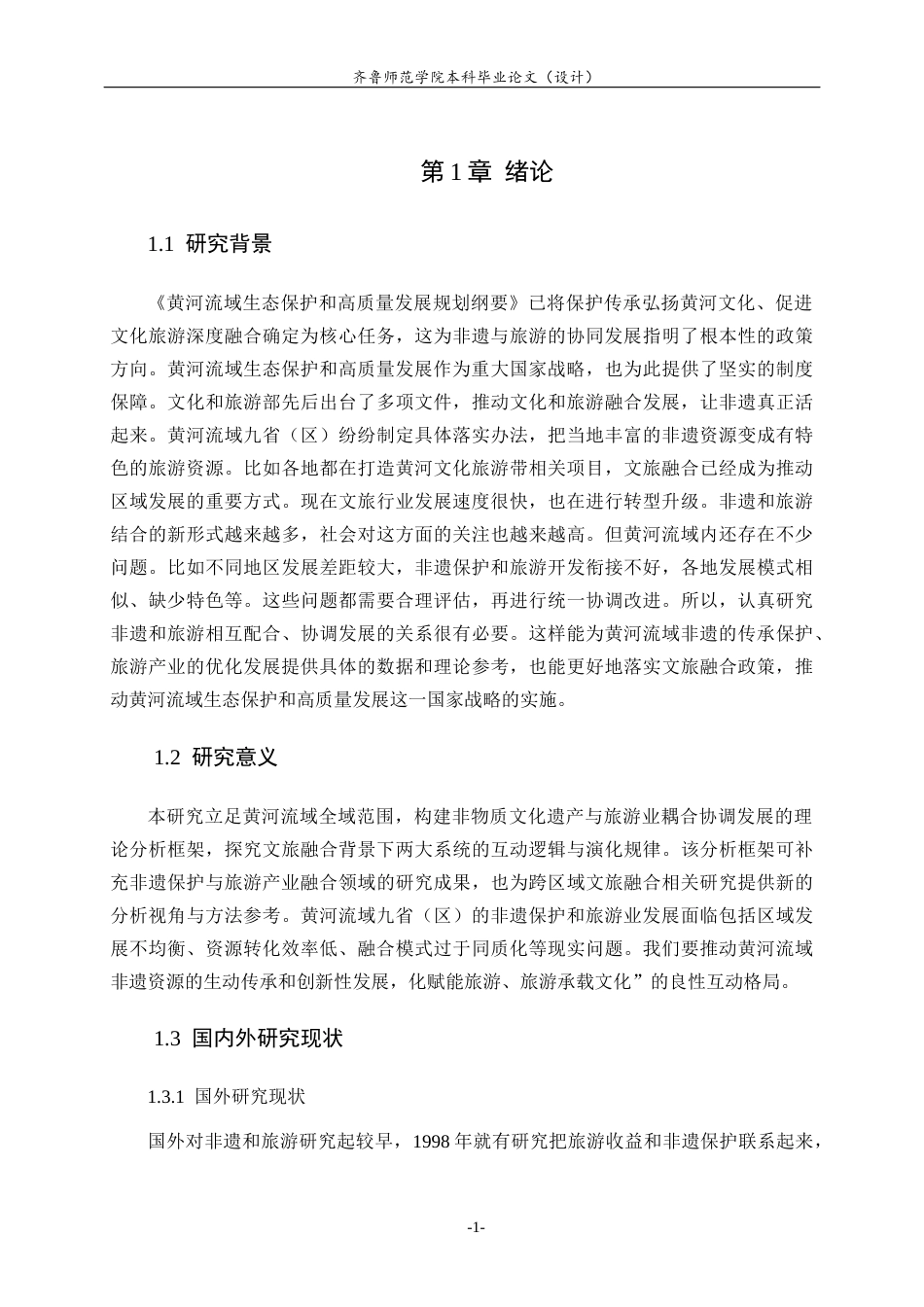 26年WH地理科学 黄河流域非物质文化遗产与旅游业耦合协调发展研究7.43-AI3.27-约17454字符(15593字).docx_第6页