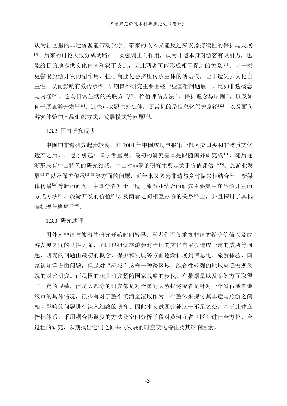26年WH地理科学 黄河流域非物质文化遗产与旅游业耦合协调发展研究7.43-AI3.27-约17454字符(15593字).docx_第7页
