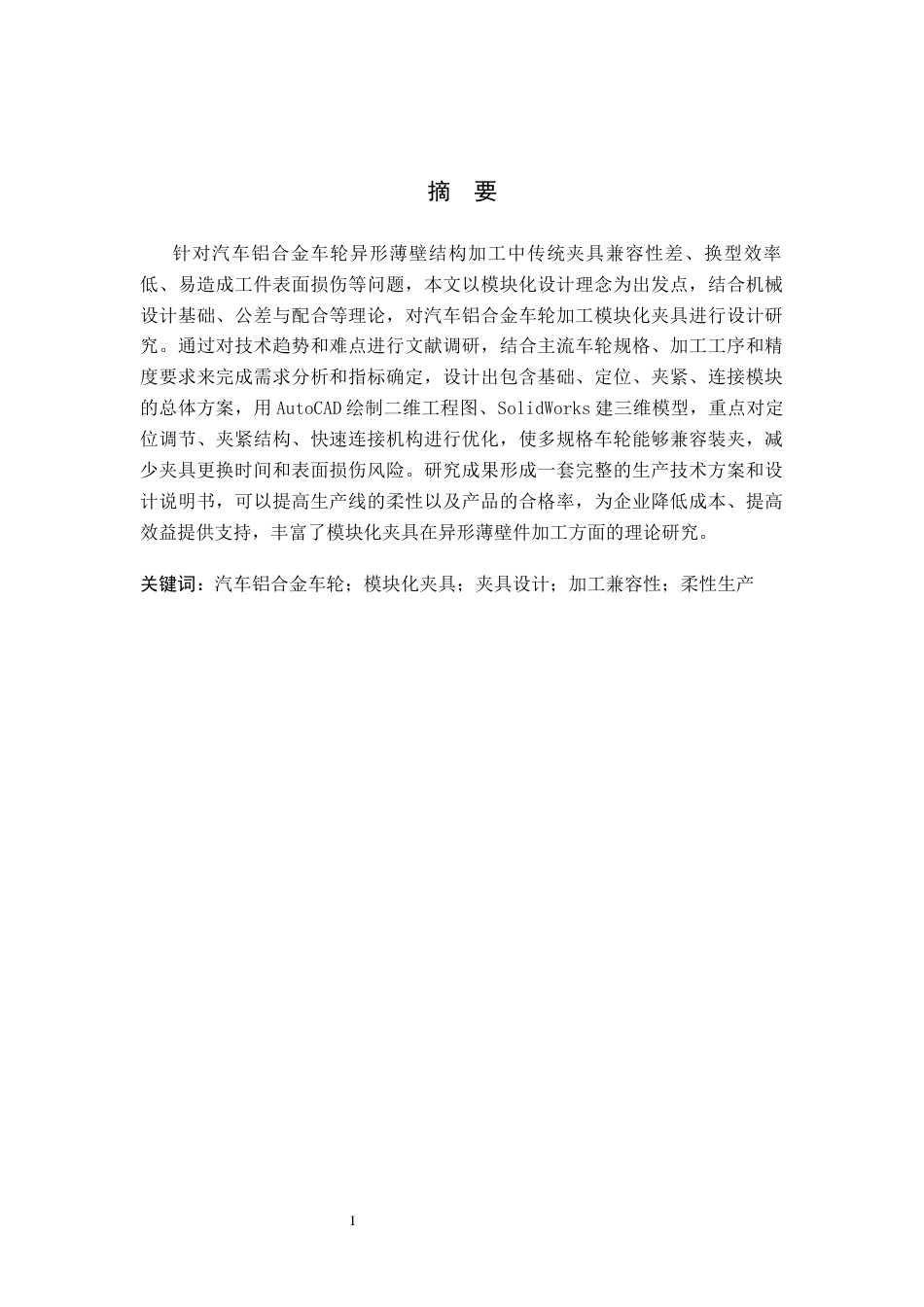26年WH机械自动化 关键词：汽车铝合金车轮；模块化夹具；夹具设计；加工兼容性；柔性生产(11434字).docx_第1页