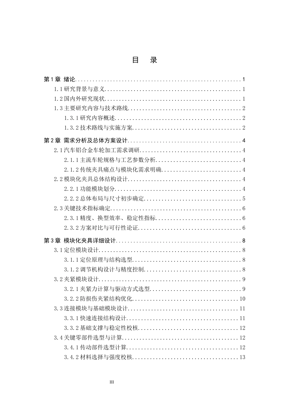 26年WH机械自动化 关键词：汽车铝合金车轮；模块化夹具；夹具设计；加工兼容性；柔性生产(11434字).docx_第3页