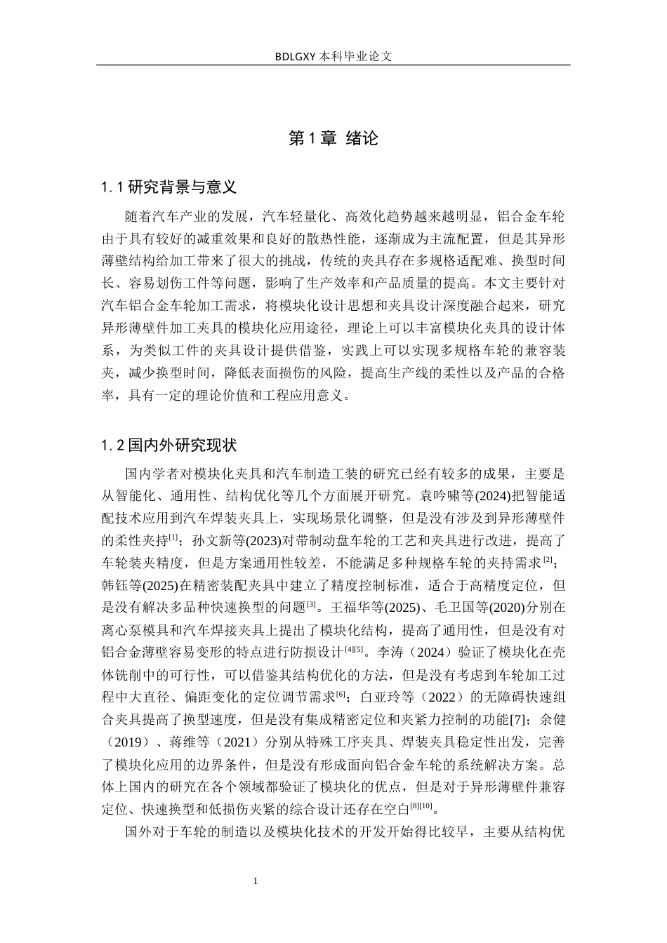26年WH机械自动化 关键词：汽车铝合金车轮；模块化夹具；夹具设计；加工兼容性；柔性生产(11434字).docx_第5页