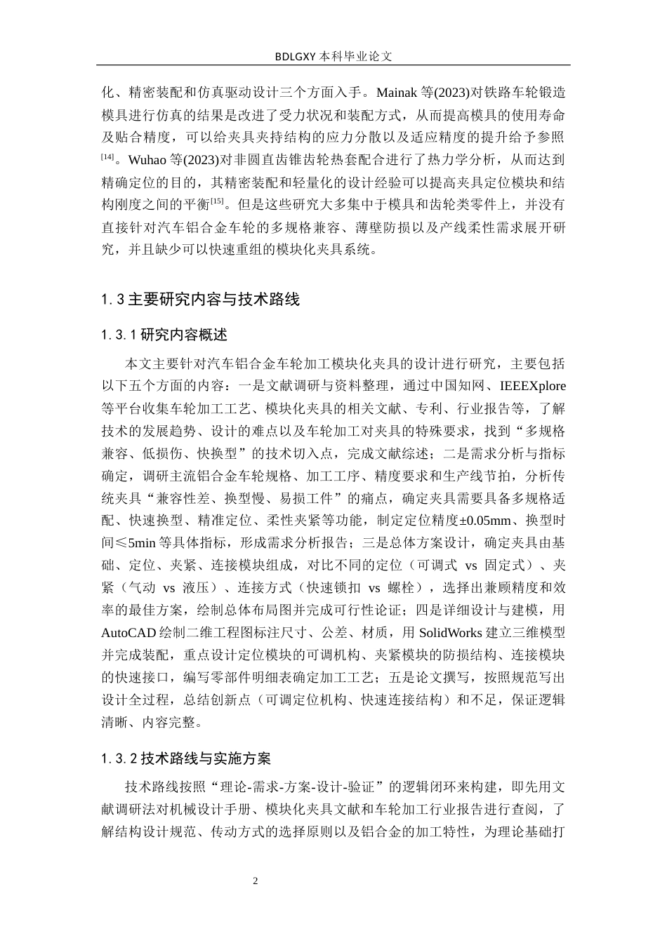 26年WH机械自动化 关键词：汽车铝合金车轮；模块化夹具；夹具设计；加工兼容性；柔性生产(11434字).docx_第6页