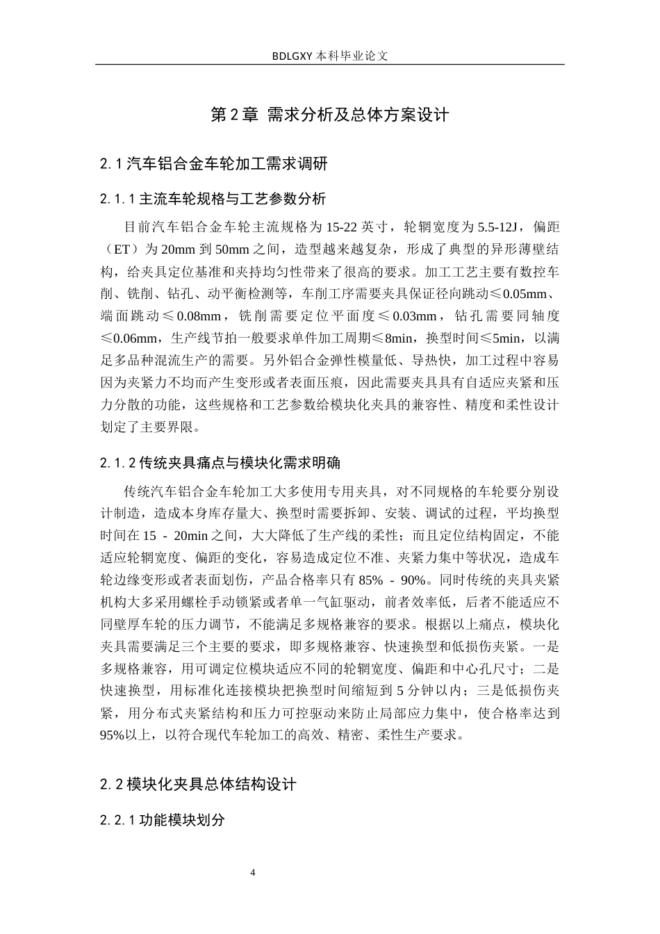 26年WH机械自动化 关键词：汽车铝合金车轮；模块化夹具；夹具设计；加工兼容性；柔性生产(11434字).docx_第8页