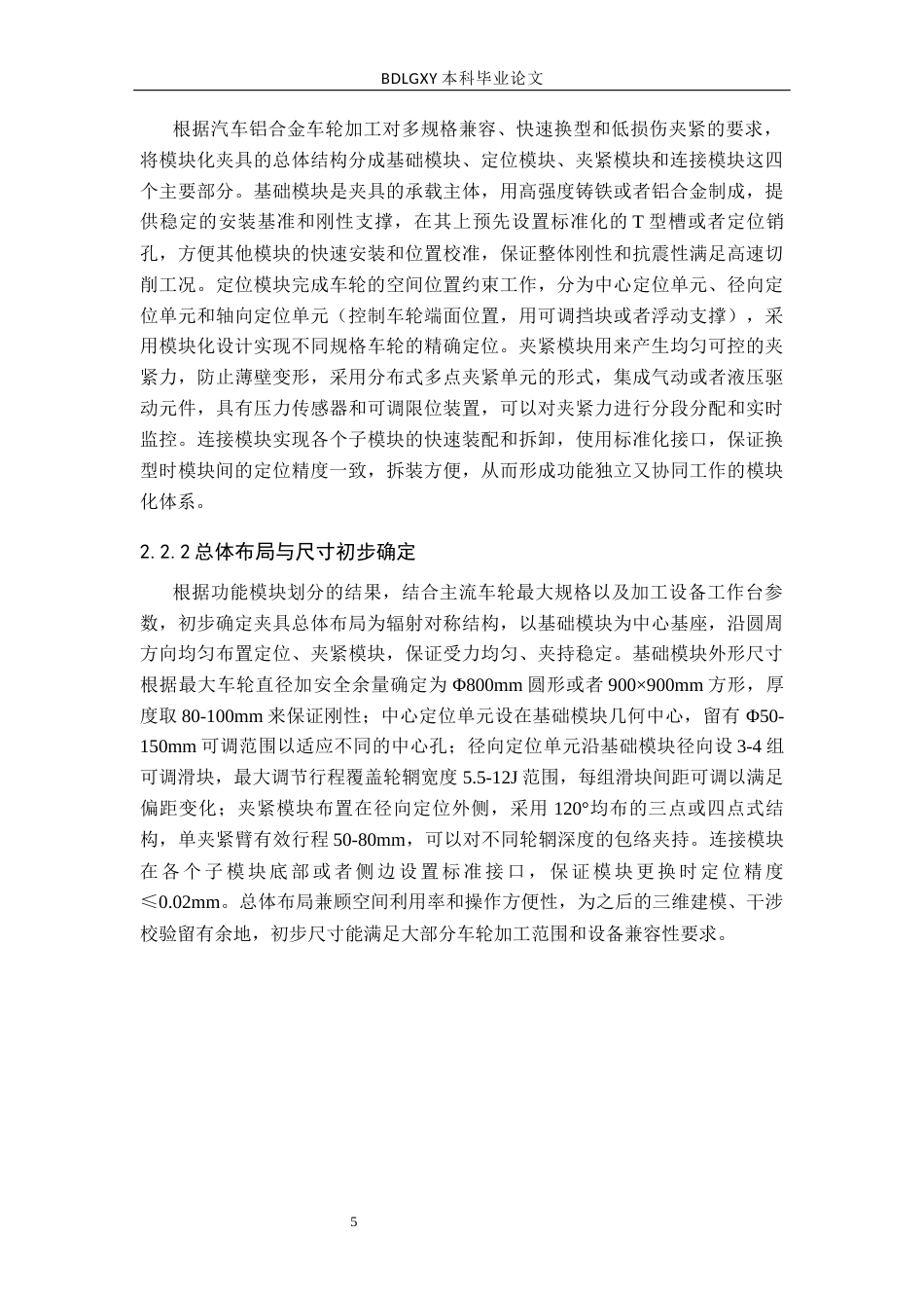26年WH机械自动化 关键词：汽车铝合金车轮；模块化夹具；夹具设计；加工兼容性；柔性生产(11434字).docx_第9页