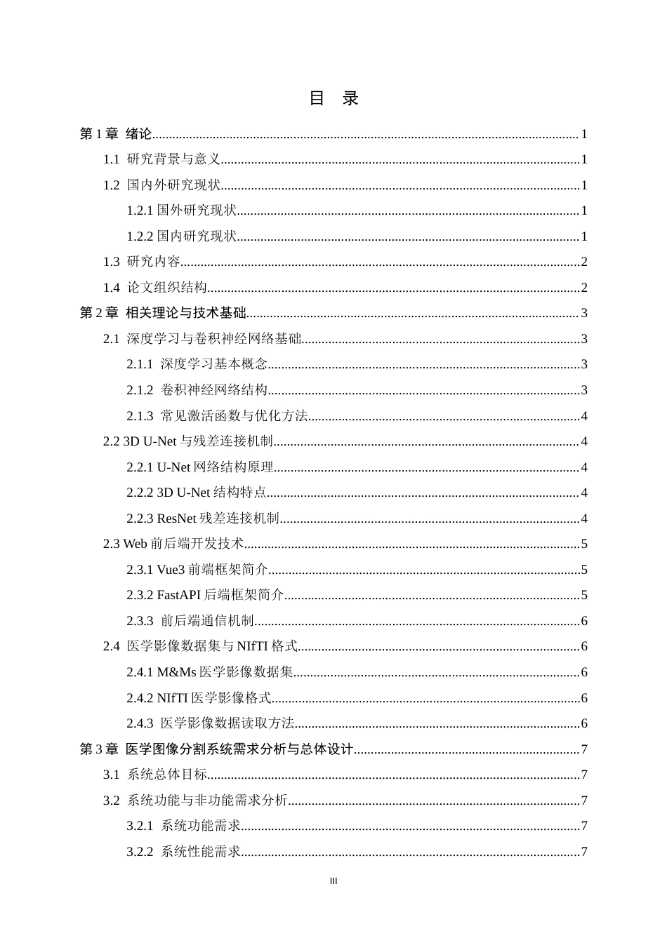 26年WH软件工程 基于深度学习的医学图像分割系统的设计与实现4.78-AI6.75-约19184字符.docx_第3页
