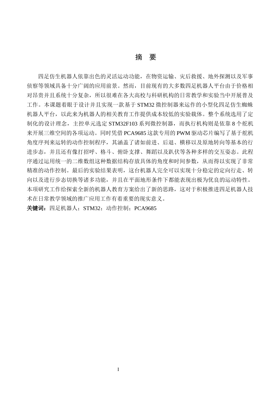 26年WH计算机科学与技术 基于STM32的四足仿生蜘蛛机器人5.75-AI11.87-约26213字符.docx_第1页