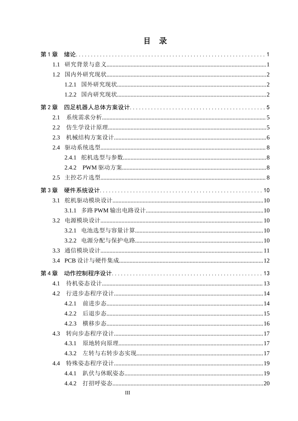 26年WH计算机科学与技术 基于STM32的四足仿生蜘蛛机器人5.75-AI11.87-约26213字符.docx_第3页