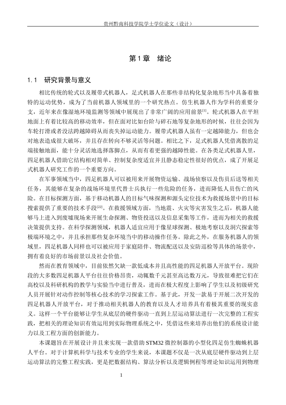 26年WH计算机科学与技术 基于STM32的四足仿生蜘蛛机器人5.75-AI11.87-约26213字符.docx_第5页