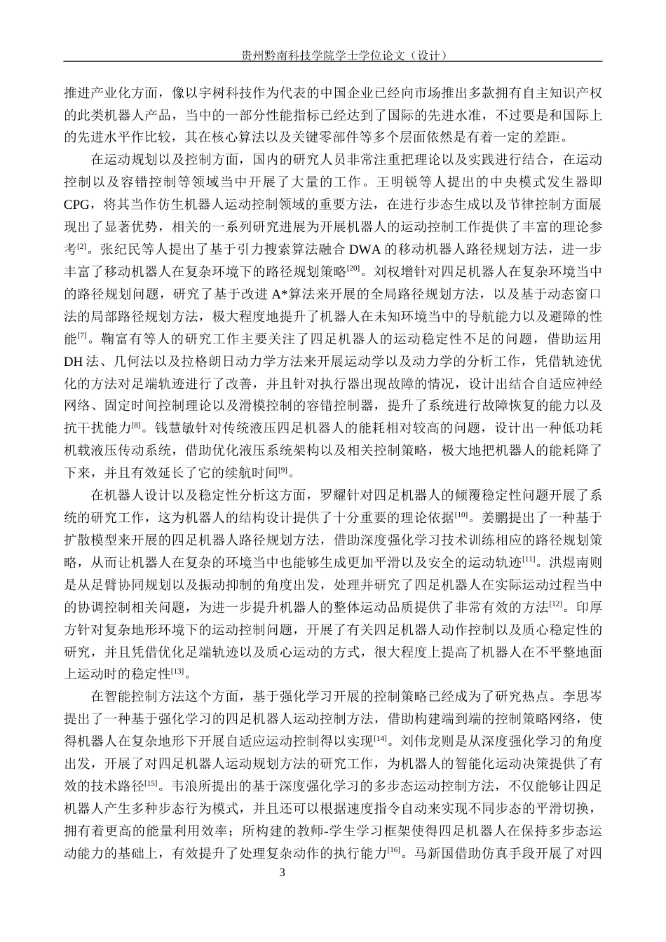 26年WH计算机科学与技术 基于STM32的四足仿生蜘蛛机器人5.75-AI11.87-约26213字符.docx_第7页
