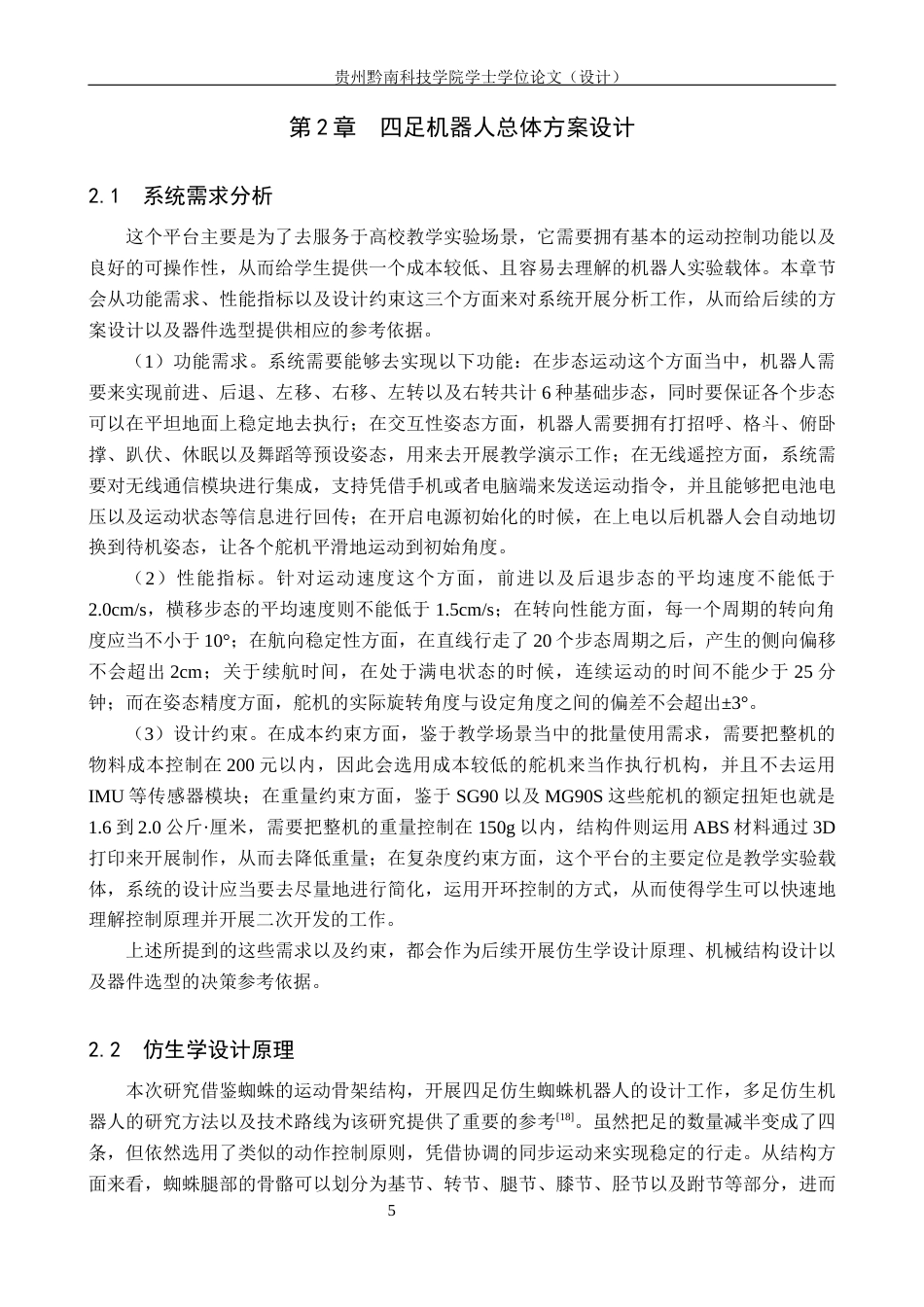 26年WH计算机科学与技术 基于STM32的四足仿生蜘蛛机器人5.75-AI11.87-约26213字符.docx_第9页