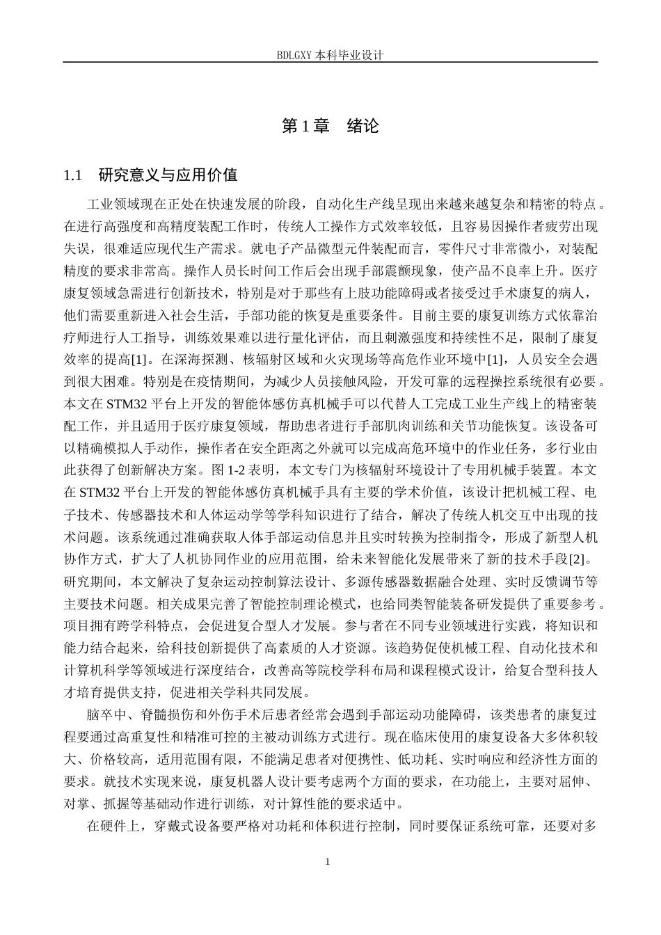 26年WH电子信息工程本科 基于STM32的力反馈型康复机器人系统设计15.24-AI20.58(12246字).docx_第5页