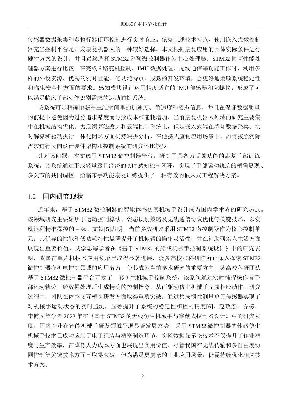 26年WH电子信息工程本科 基于STM32的力反馈型康复机器人系统设计15.24-AI20.58(12246字).docx_第6页