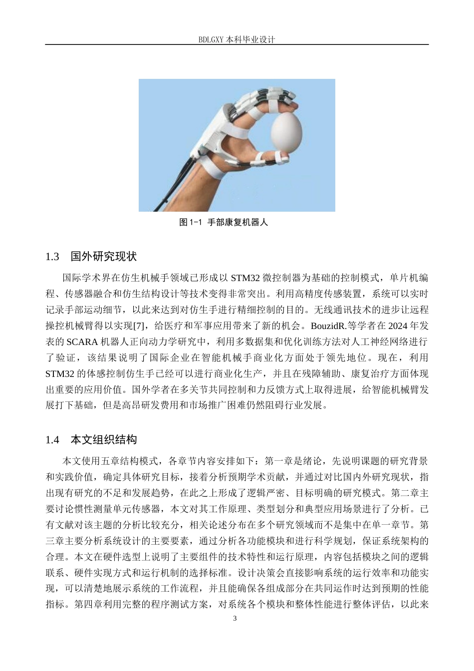 26年WH电子信息工程本科 基于STM32的力反馈型康复机器人系统设计15.24-AI20.58(12246字).docx_第7页