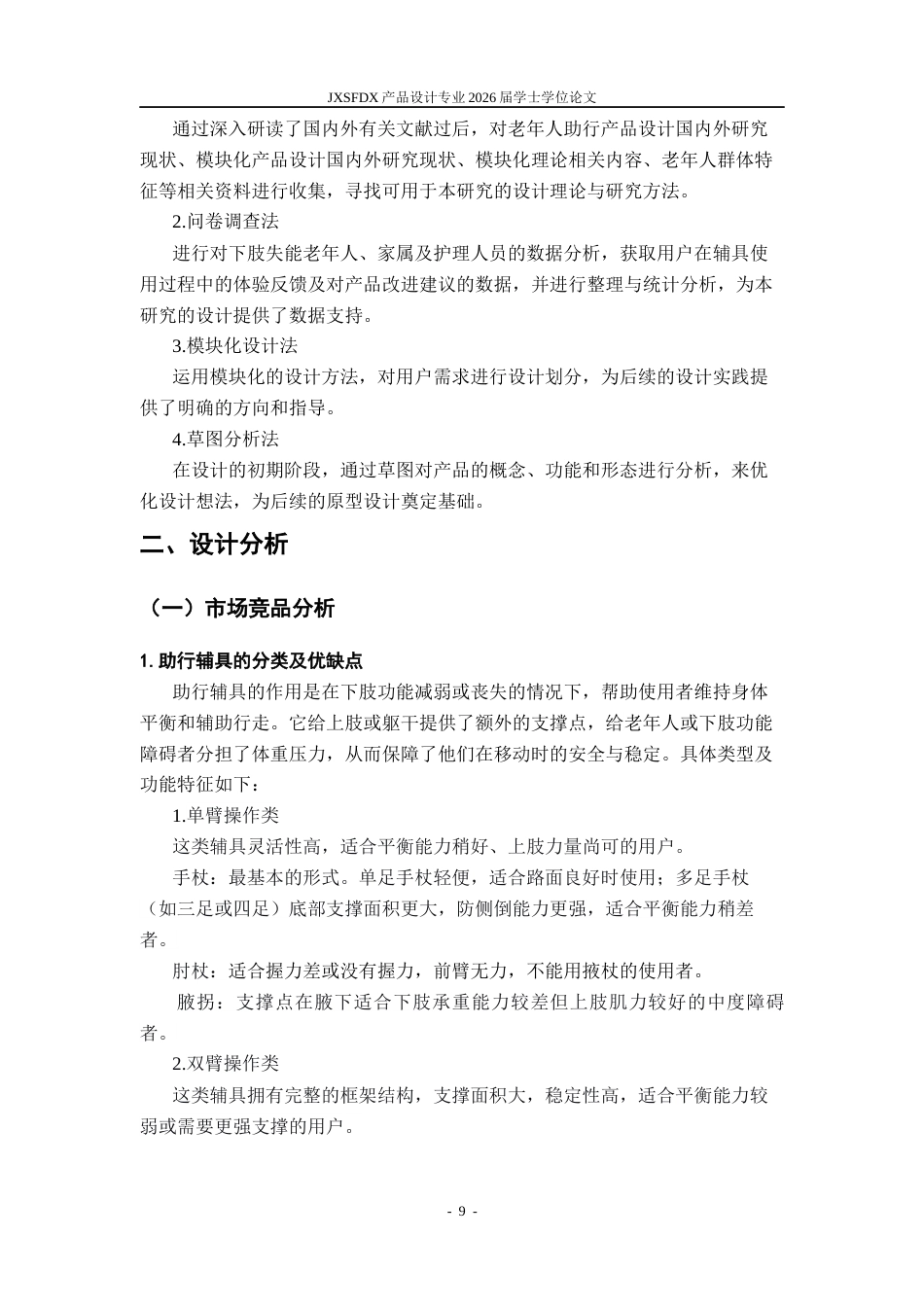 26年WH产品设计 基于模块化理论的下肢失能老人助行安全辅具设计研究-AI_1-约11430字符.docx_第10页