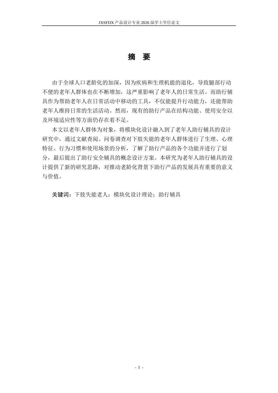 26年WH产品设计 基于模块化理论的下肢失能老人助行安全辅具设计研究-AI_1-约11430字符.docx_第2页
