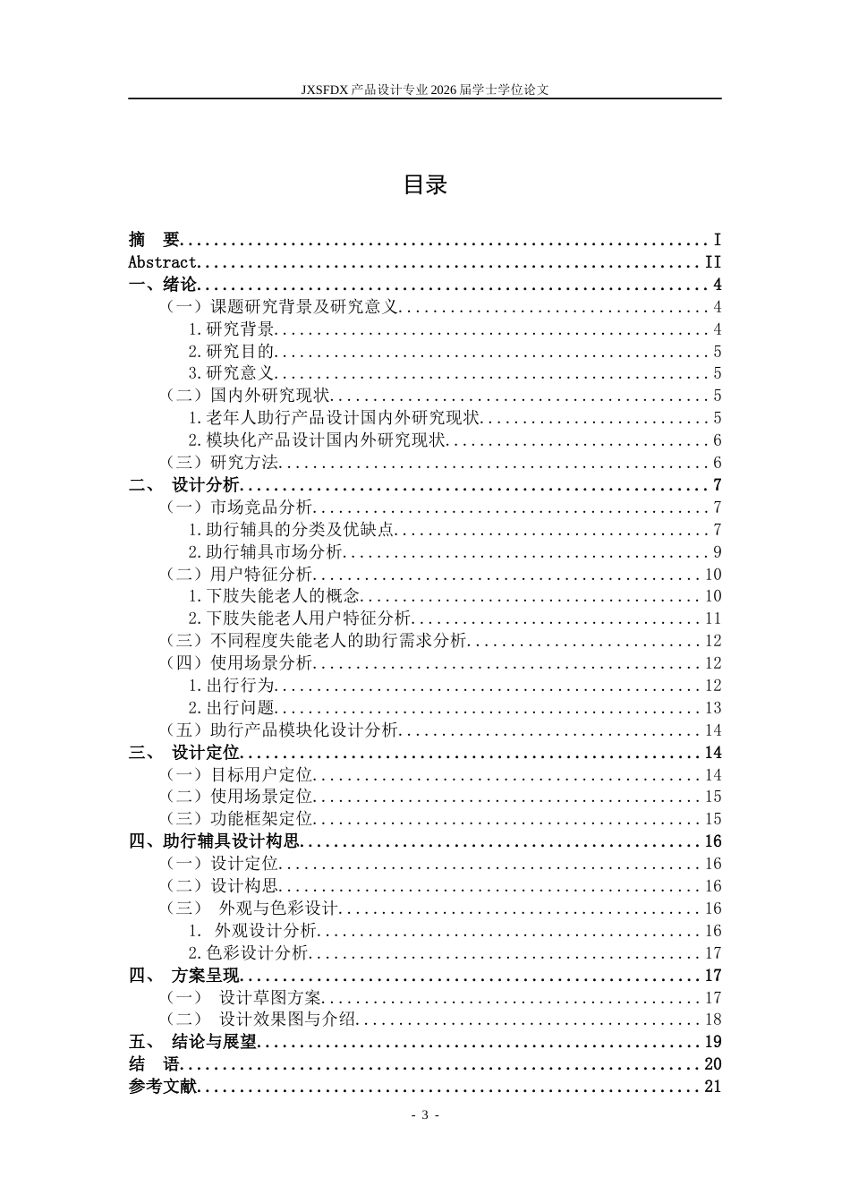 26年WH产品设计 基于模块化理论的下肢失能老人助行安全辅具设计研究-AI_1-约11430字符.docx_第4页