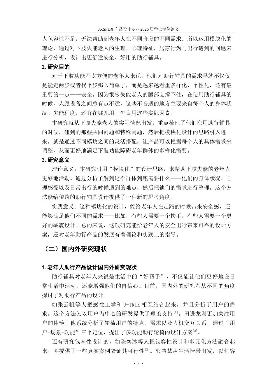 26年WH产品设计 基于模块化理论的下肢失能老人助行安全辅具设计研究-AI_1-约11430字符.docx_第8页