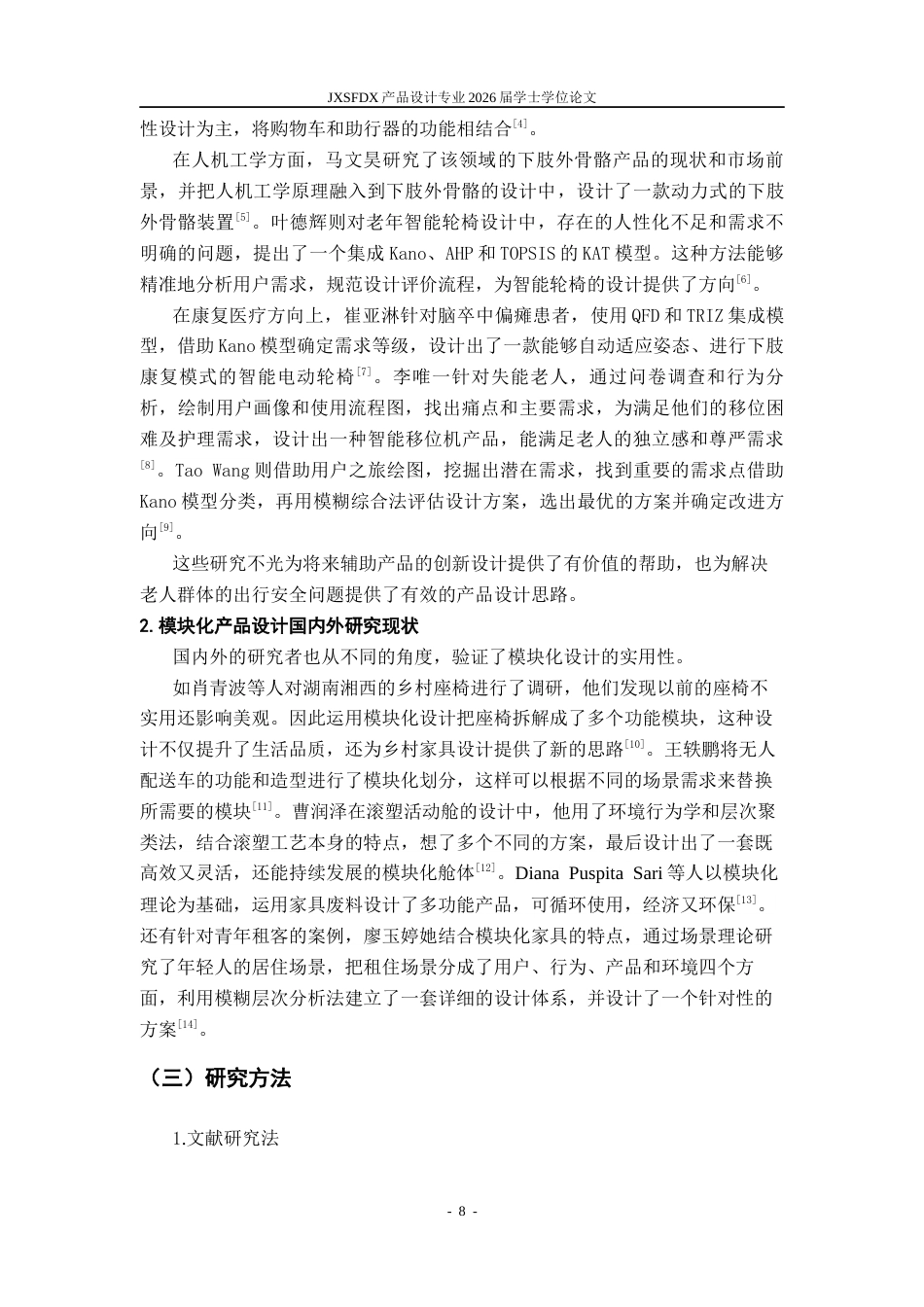 26年WH产品设计 基于模块化理论的下肢失能老人助行安全辅具设计研究-AI_1-约11430字符.docx_第9页