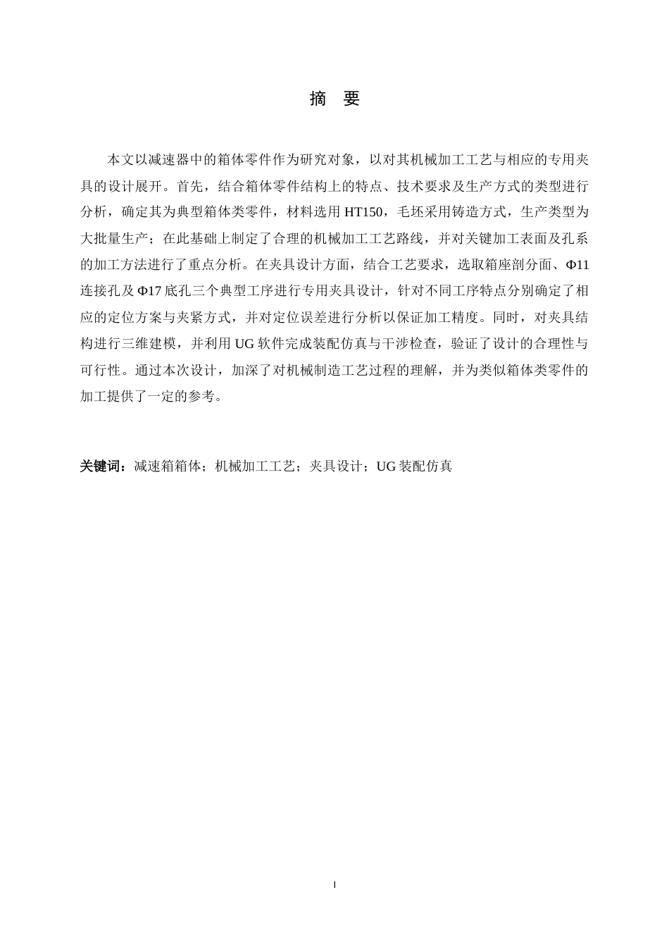 26年WH机械工程 基于UG的加速器箱体加工工艺及其夹具设计4.85-AI16.45-约13303字符.docx_第1页