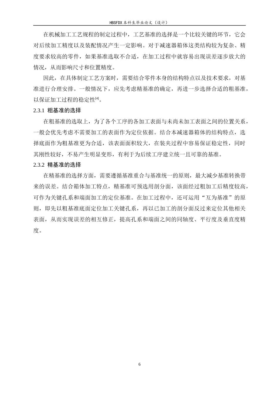 26年WH机械工程 基于UG的加速器箱体加工工艺及其夹具设计4.85-AI16.45-约13303字符.docx_第10页