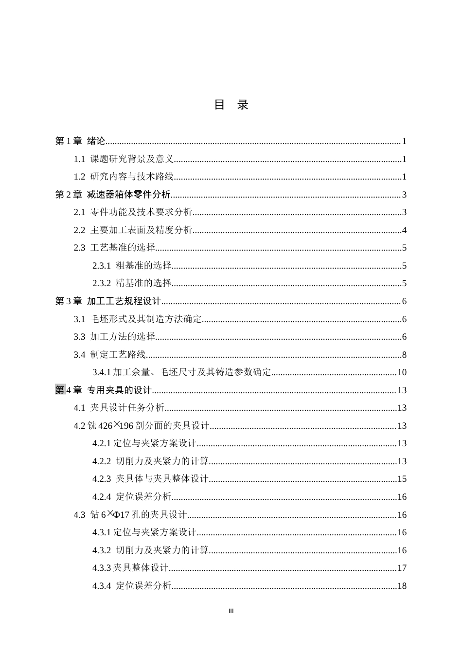 26年WH机械工程 基于UG的加速器箱体加工工艺及其夹具设计4.85-AI16.45-约13303字符.docx_第3页
