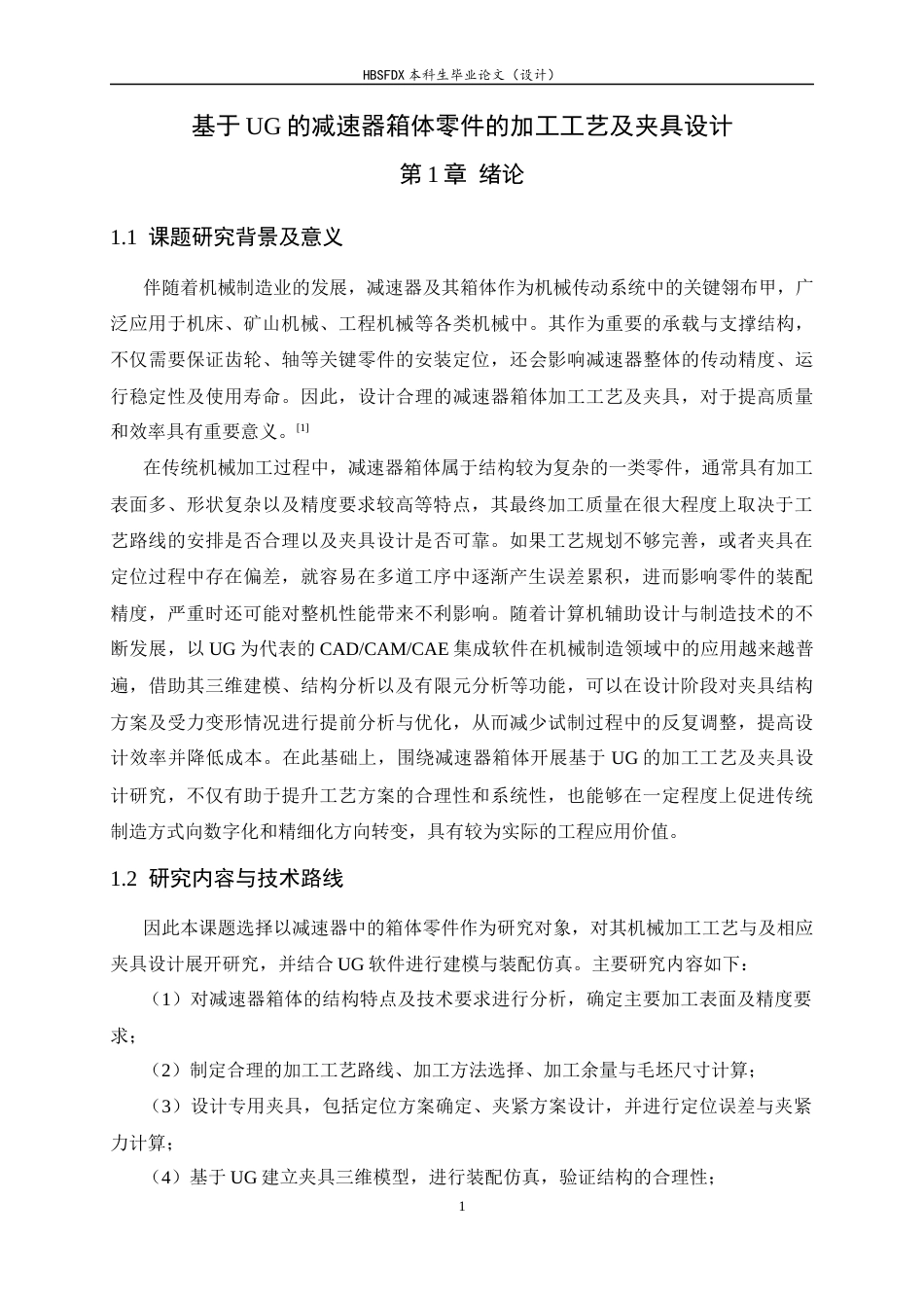 26年WH机械工程 基于UG的加速器箱体加工工艺及其夹具设计4.85-AI16.45-约13303字符.docx_第5页