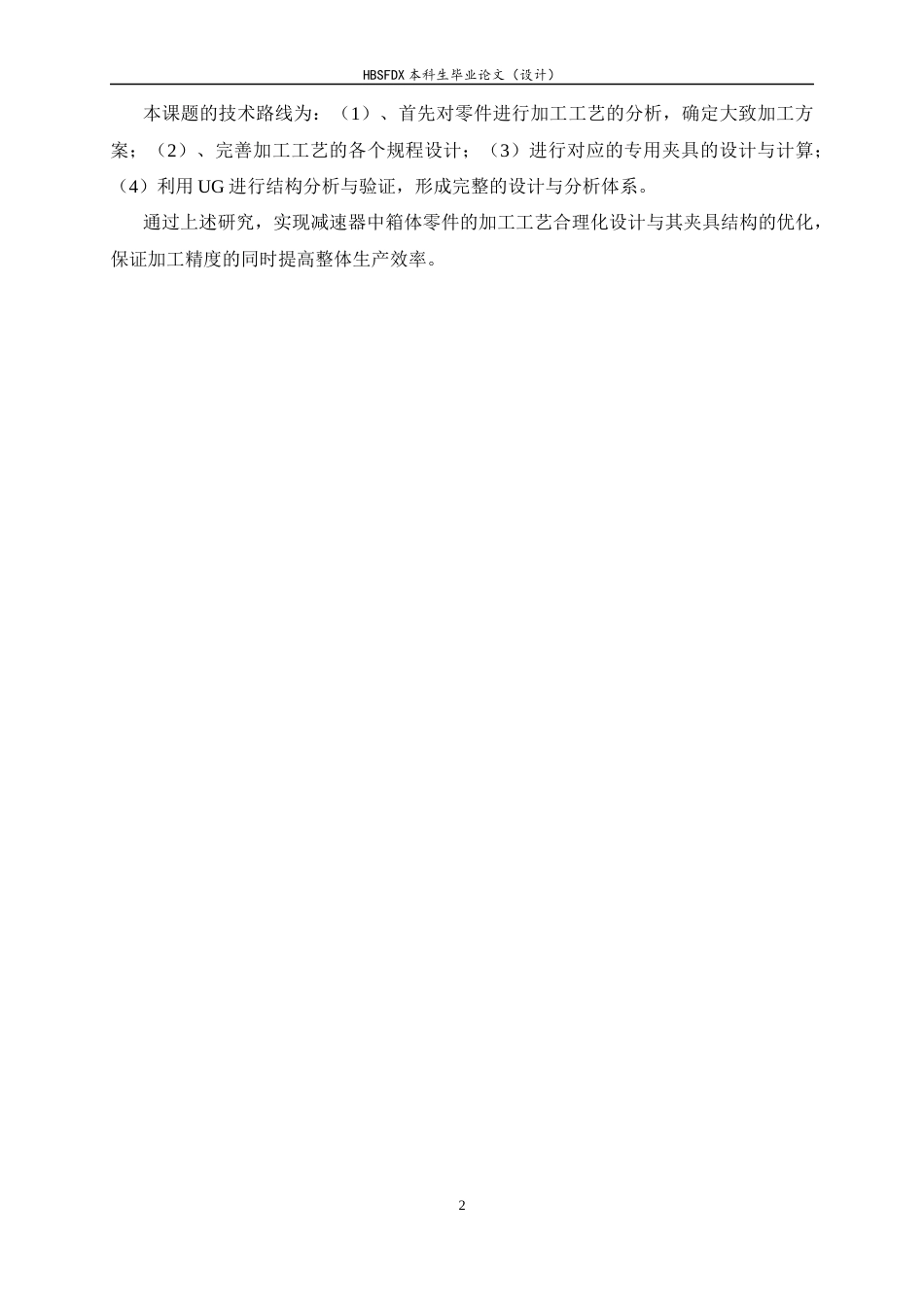 26年WH机械工程 基于UG的加速器箱体加工工艺及其夹具设计4.85-AI16.45-约13303字符.docx_第6页