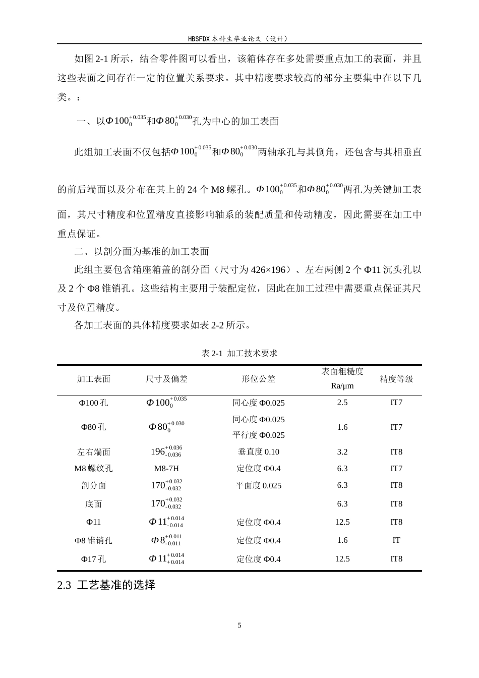 26年WH机械工程 基于UG的加速器箱体加工工艺及其夹具设计4.85-AI16.45-约13303字符.docx_第9页