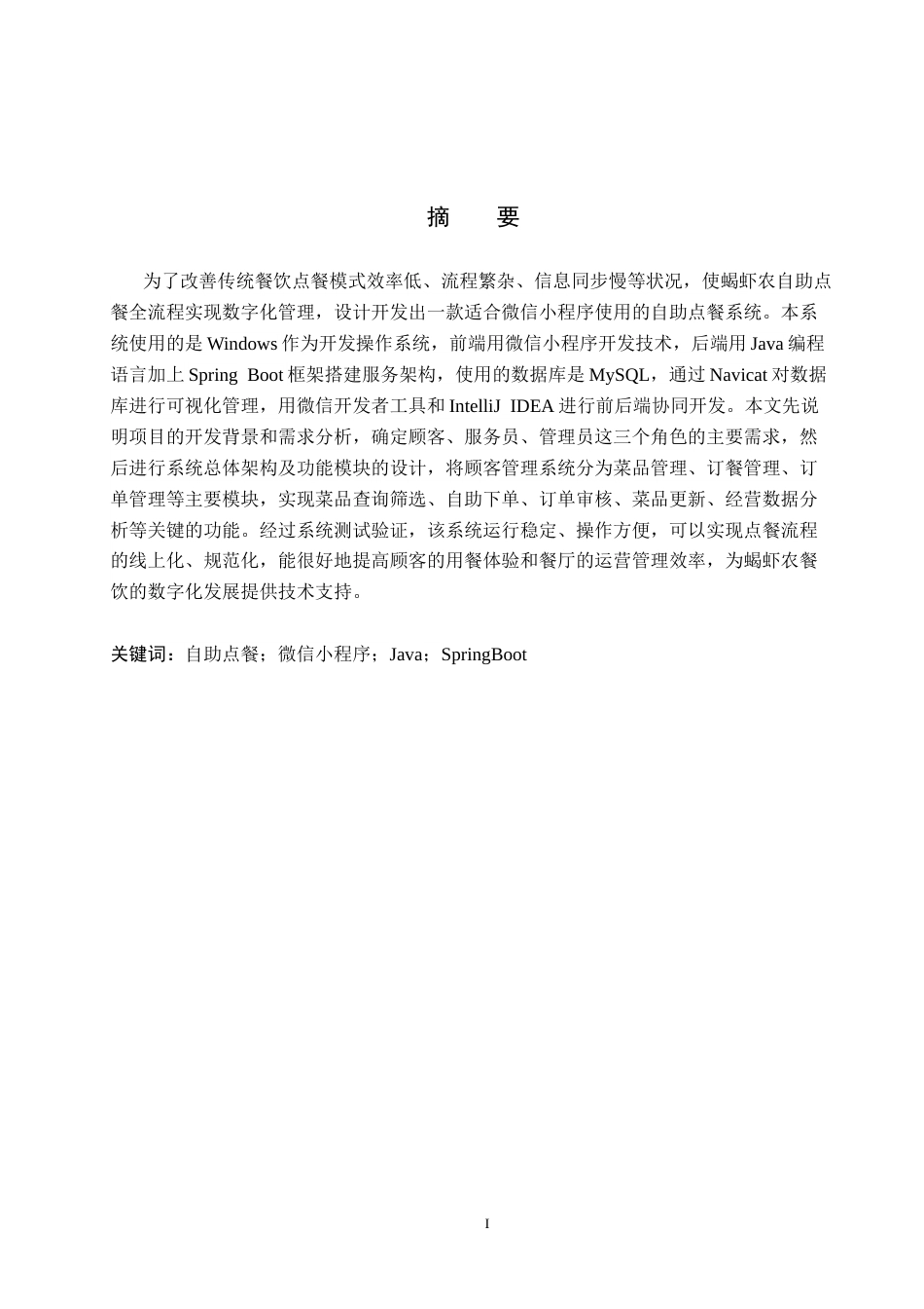26年WH计算机本科 基于微信小程序的蝎虾农自助点餐系统的设计与实现8.81-AI1.26(14326字).docx_第1页