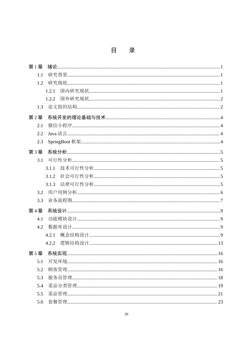 26年WH计算机本科 基于微信小程序的蝎虾农自助点餐系统的设计与实现8.81-AI1.26(14326字).docx_第3页