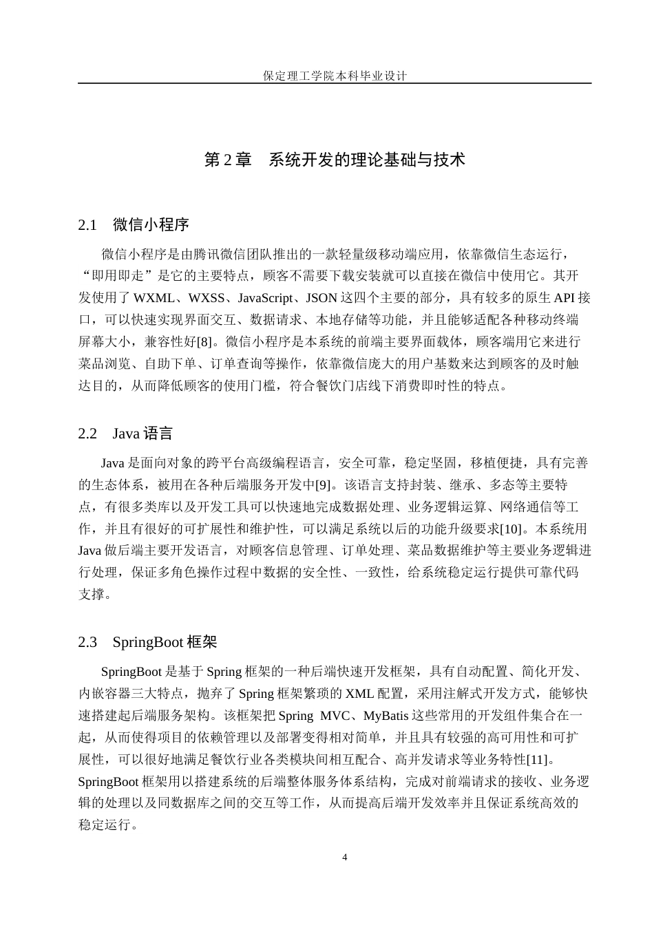 26年WH计算机本科 基于微信小程序的蝎虾农自助点餐系统的设计与实现8.81-AI1.26(14326字).docx_第8页