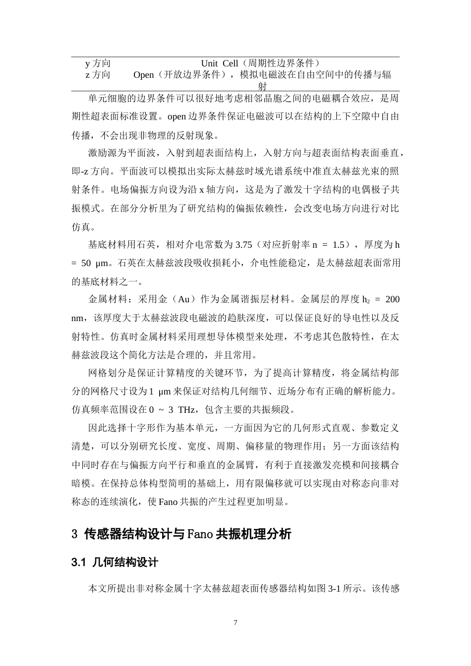 26年WH通信工程 太赫兹超表面传感器设计3.68-AI6.89-约18453字符.docx_第10页