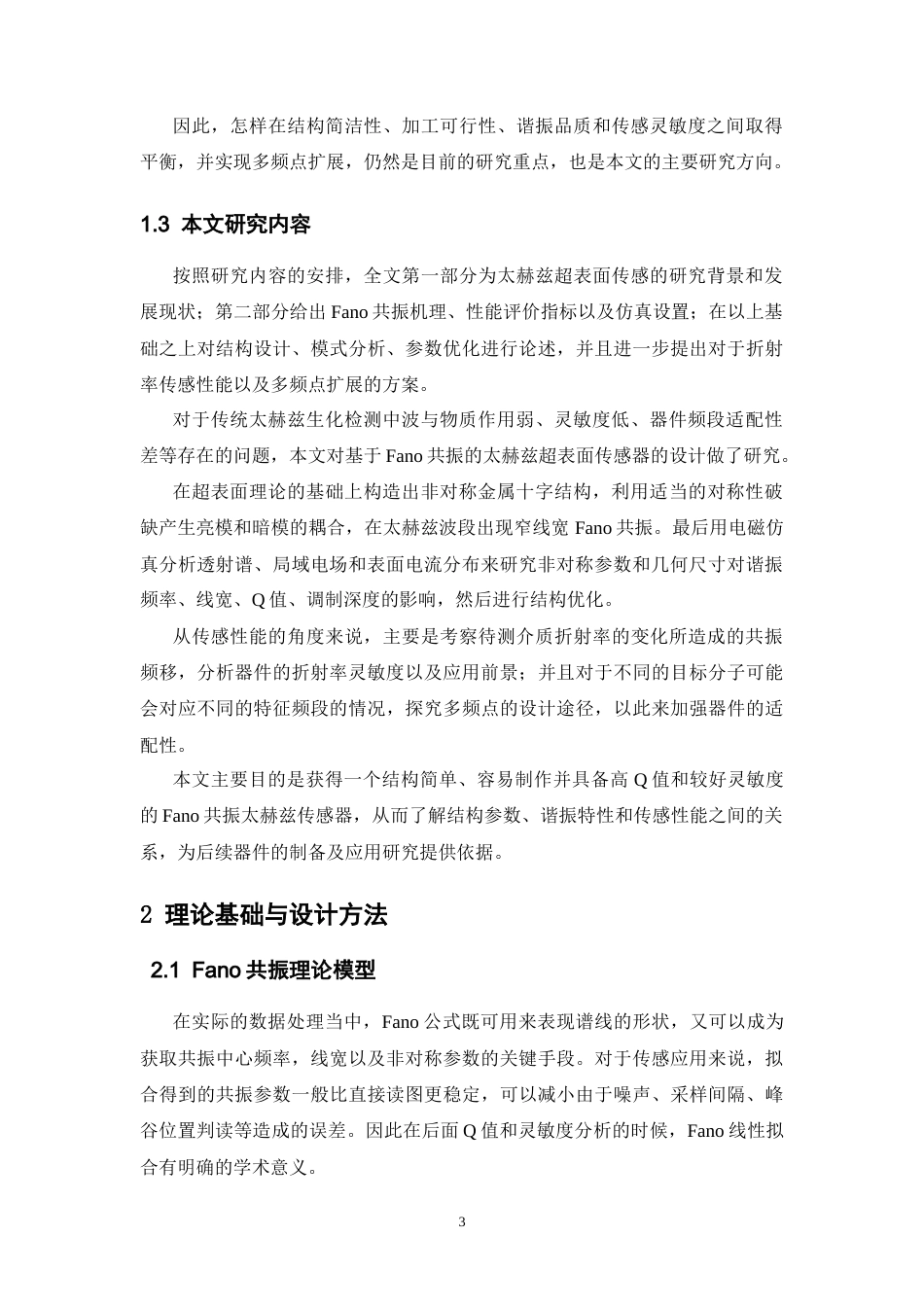 26年WH通信工程 太赫兹超表面传感器设计3.68-AI6.89-约18453字符.docx_第6页