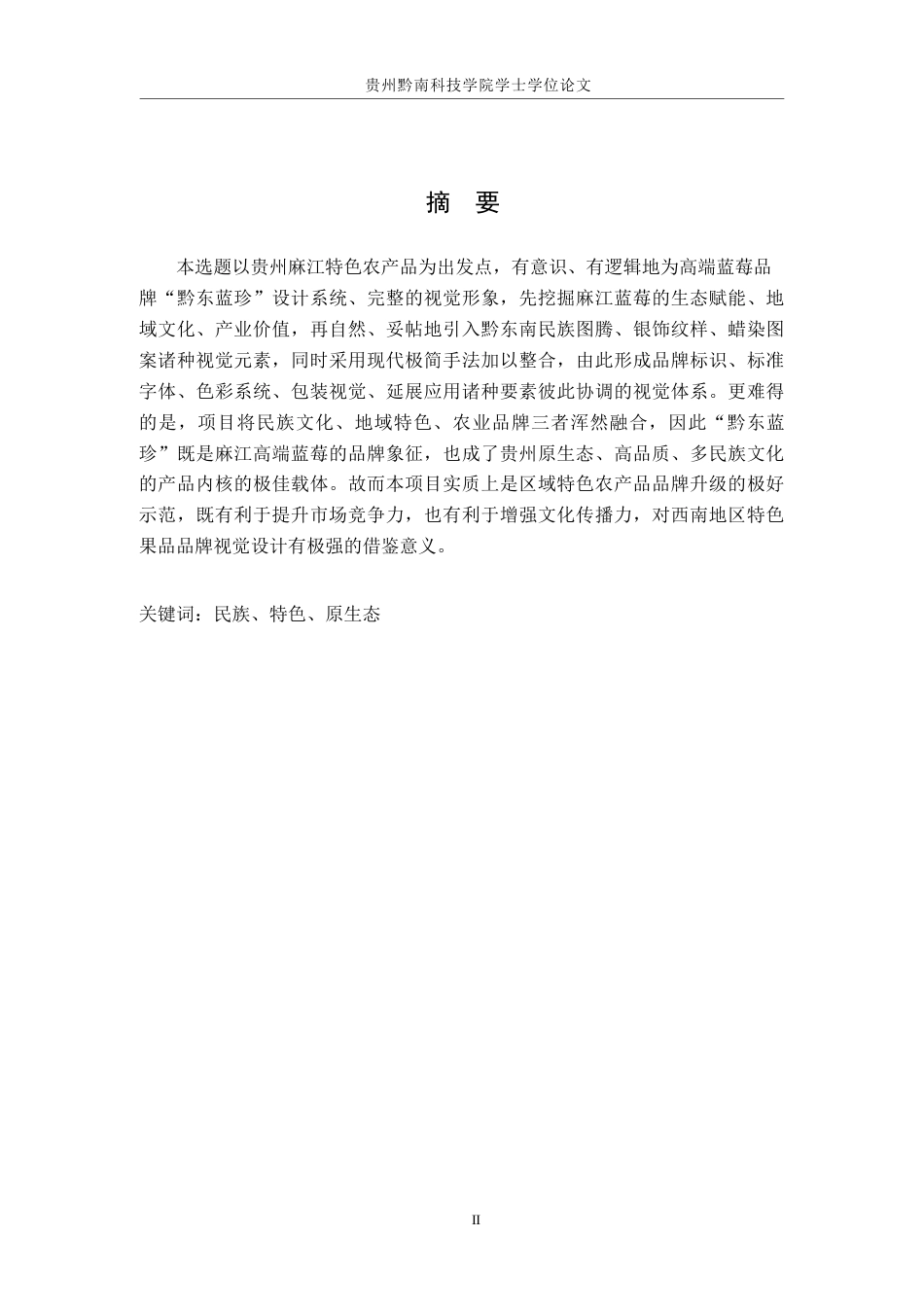 26年WH视觉传达设计 以贵州麻江蓝莓品牌为核心的视觉设计——黔东蓝珍0.7-AI11.34-约7266字符.docx_第1页