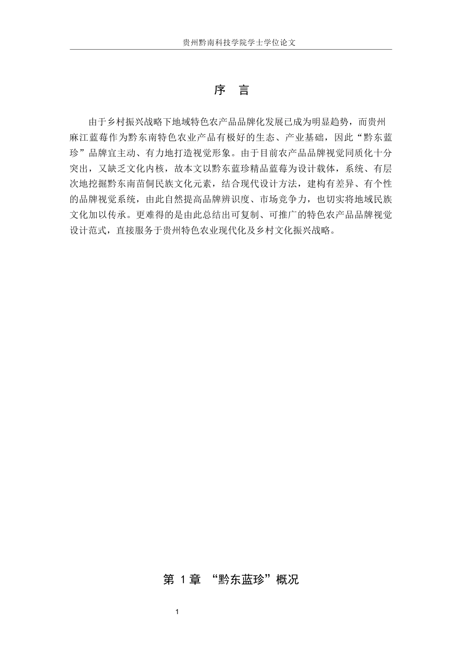 26年WH视觉传达设计 以贵州麻江蓝莓品牌为核心的视觉设计——黔东蓝珍0.7-AI11.34-约7266字符.docx_第4页