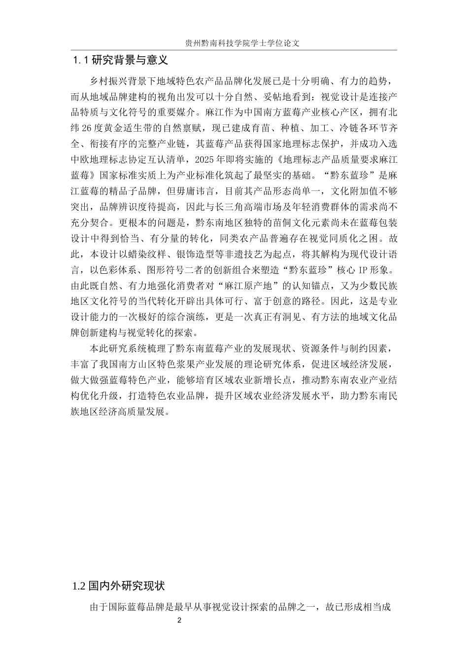 26年WH视觉传达设计 以贵州麻江蓝莓品牌为核心的视觉设计——黔东蓝珍0.7-AI11.34-约7266字符.docx_第5页