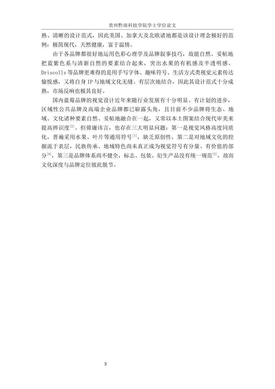 26年WH视觉传达设计 以贵州麻江蓝莓品牌为核心的视觉设计——黔东蓝珍0.7-AI11.34-约7266字符.docx_第6页