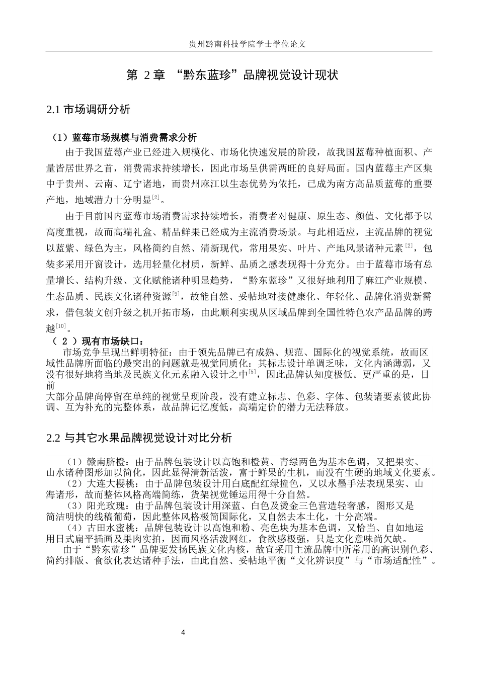 26年WH视觉传达设计 以贵州麻江蓝莓品牌为核心的视觉设计——黔东蓝珍0.7-AI11.34-约7266字符.docx_第7页