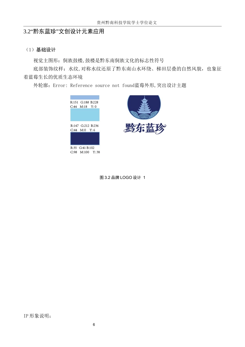 26年WH视觉传达设计 以贵州麻江蓝莓品牌为核心的视觉设计——黔东蓝珍0.7-AI11.34-约7266字符.docx_第9页