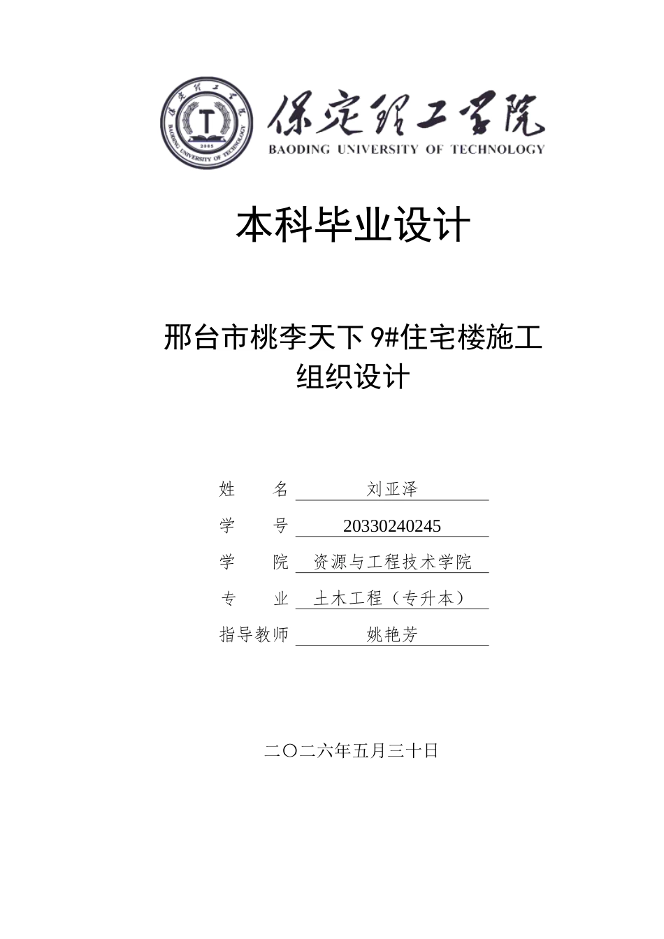26年WH土木工程 邢台市桃李天下9住宅楼施工组织设计1.47-AI20.2(43160字).docx_第1页