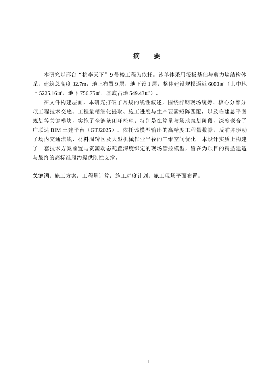 26年WH土木工程 邢台市桃李天下9住宅楼施工组织设计1.47-AI20.2(43160字).docx_第3页