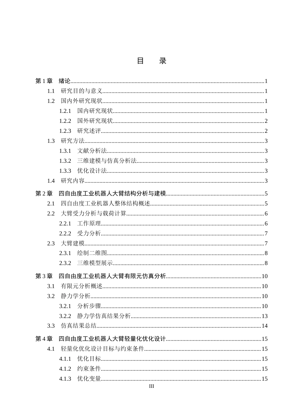 26年WH机械自动化 四自由度工业机器人大臂轻量化设计(11741字).docx_第3页