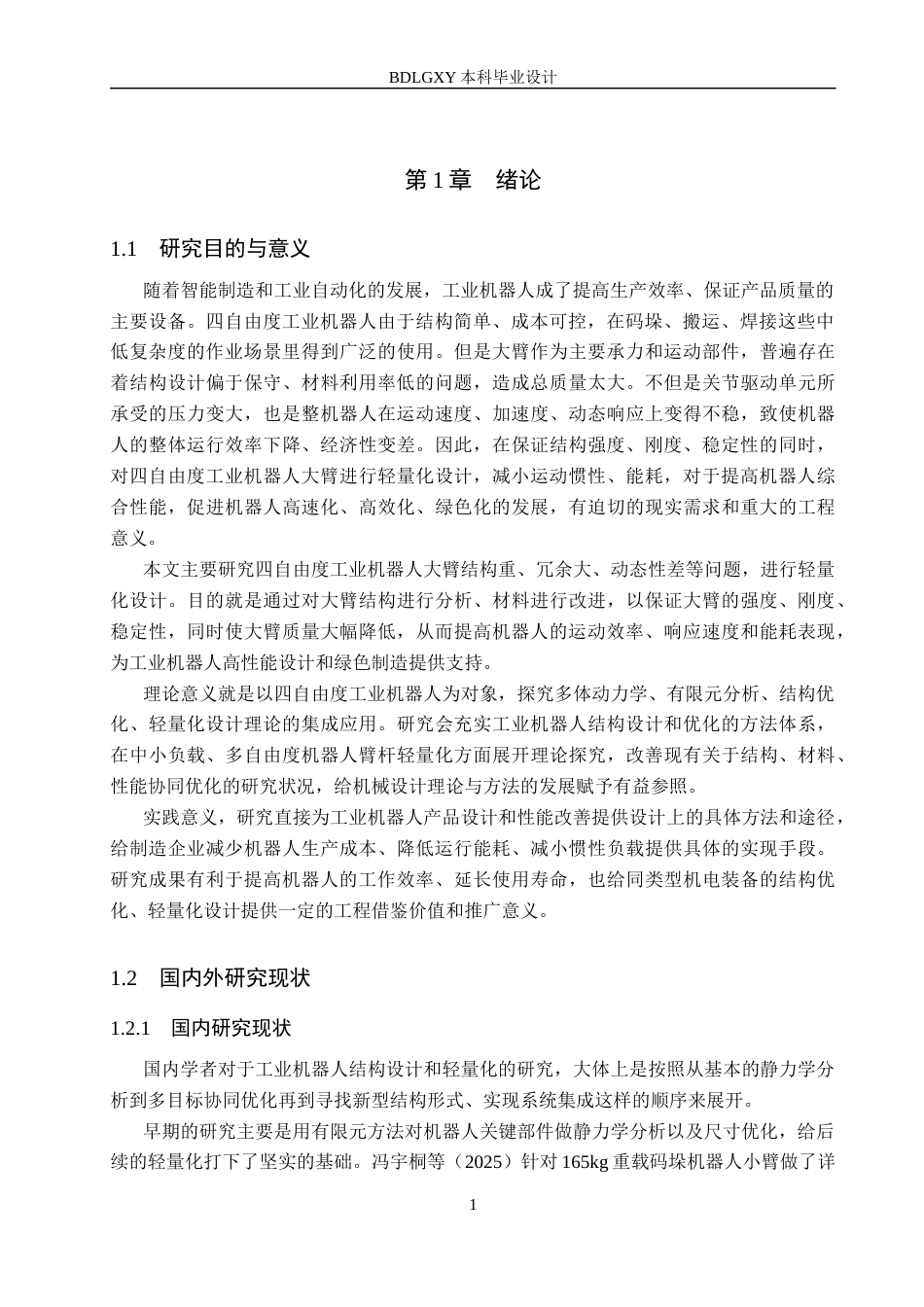 26年WH机械自动化 四自由度工业机器人大臂轻量化设计(11741字).docx_第5页