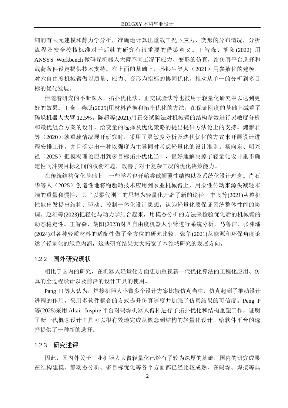 26年WH机械自动化 四自由度工业机器人大臂轻量化设计(11741字).docx_第6页