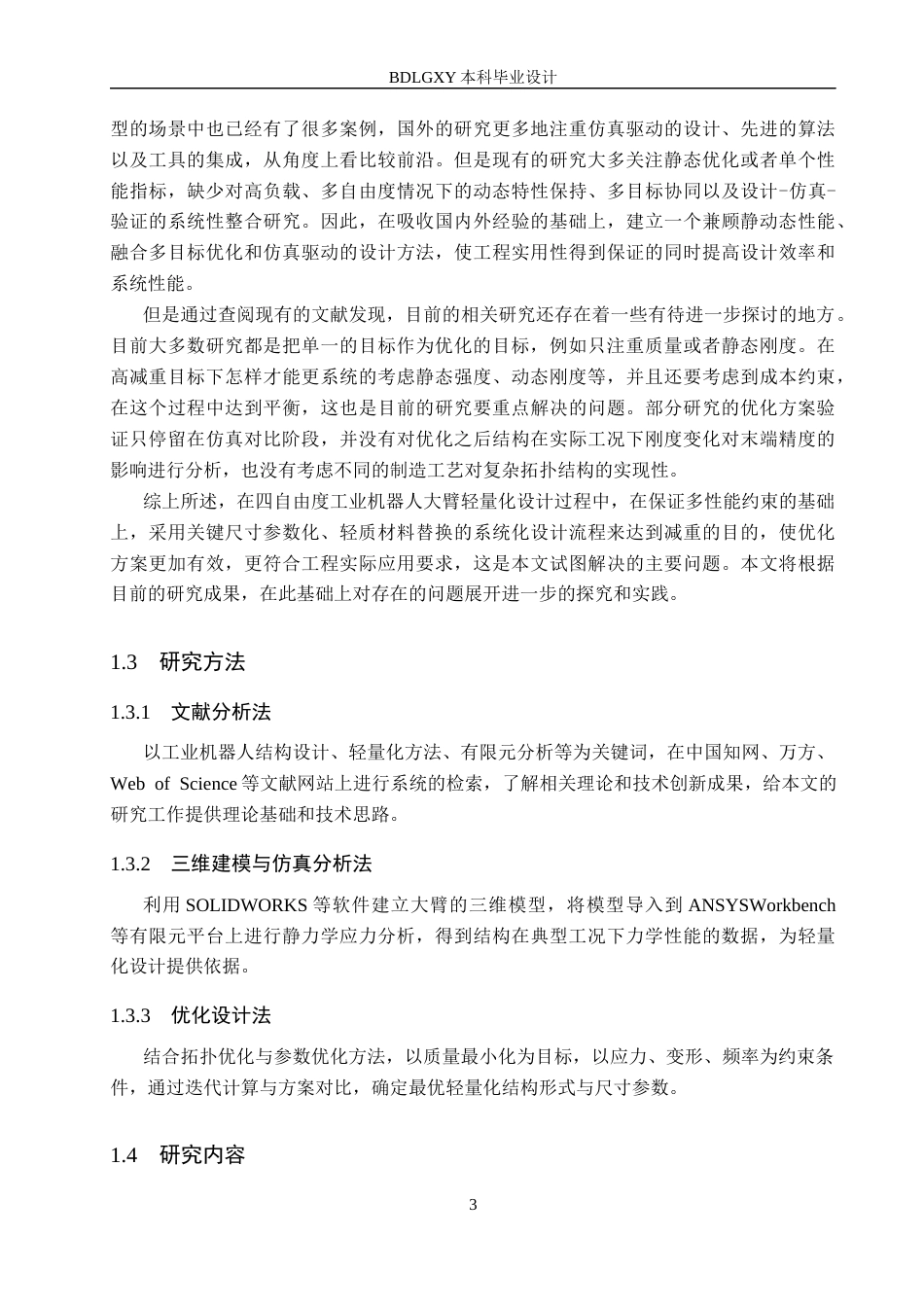 26年WH机械自动化 四自由度工业机器人大臂轻量化设计(11741字).docx_第7页