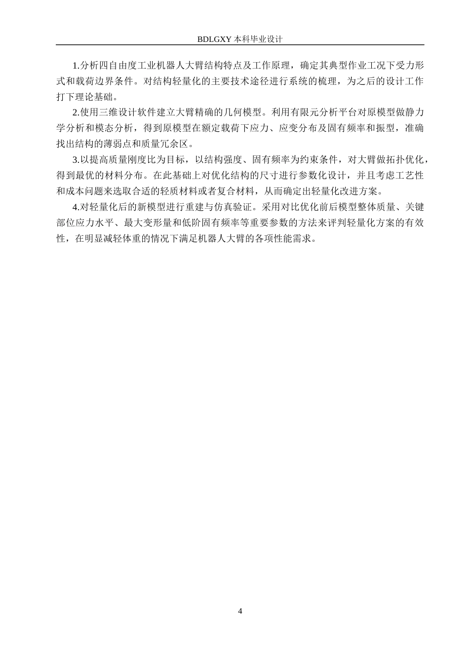 26年WH机械自动化 四自由度工业机器人大臂轻量化设计(11741字).docx_第8页